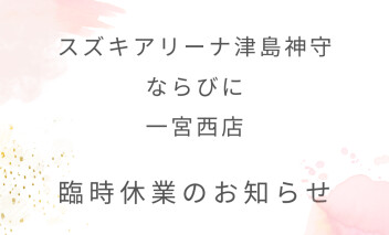 スズキアリーナ津島神守 ならびに 一宮西店 臨時休業のお知らせ